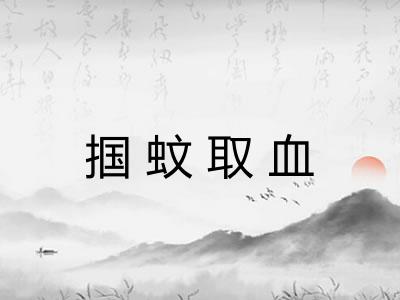 掴蚊取血