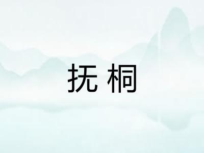 抚桐