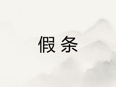 假条