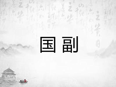 国副