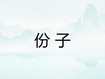 份子