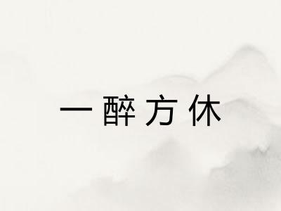 一醉方休