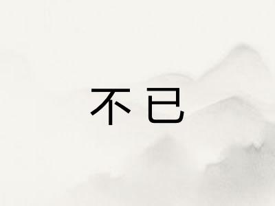 不已