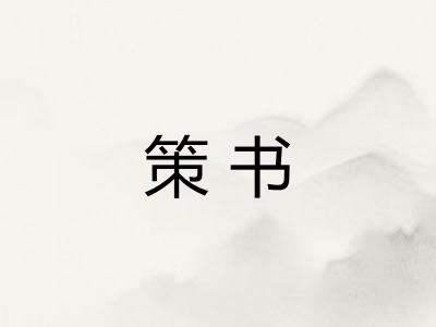 策书