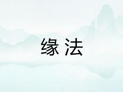 缘法