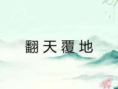 翻天覆地