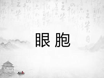 眼胞