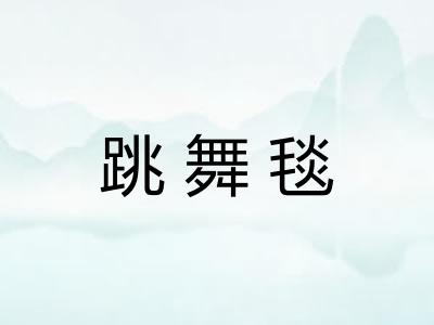跳舞毯