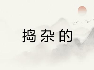 捣杂的