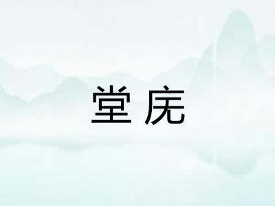 堂庑