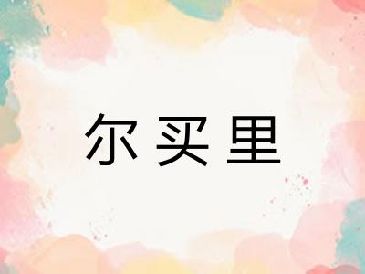 尔买里