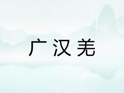 广汉羌