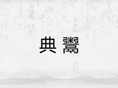 典鬻