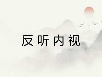反听内视