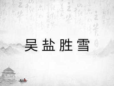 吴盐胜雪