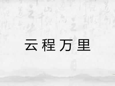 云程万里