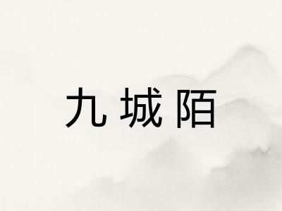 九城陌