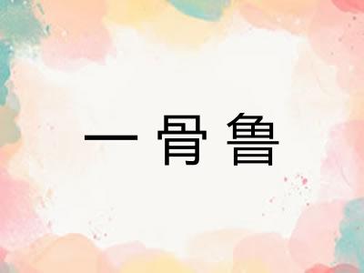 一骨鲁