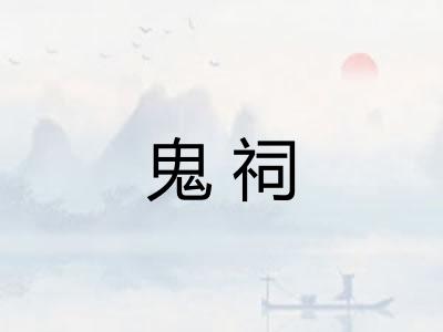 鬼祠