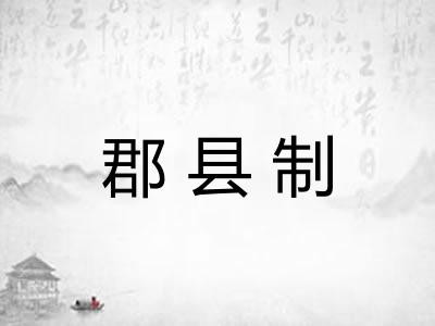 郡县制