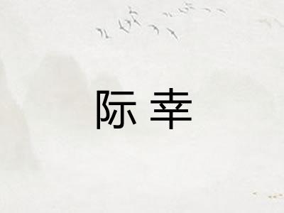 际幸