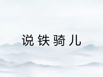 说铁骑儿