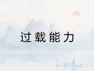 过载能力