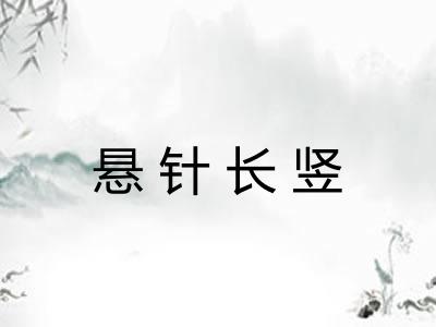 悬针长竖