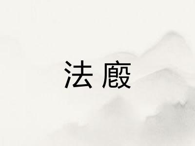 法廏