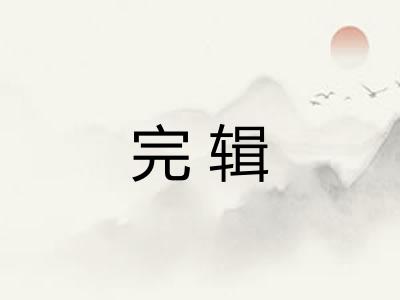 完辑