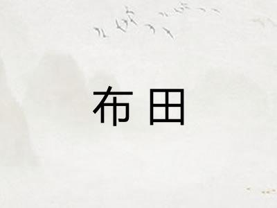 布田