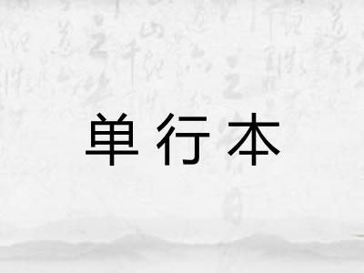 单行本