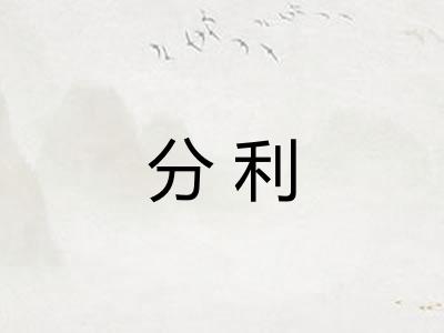 分利