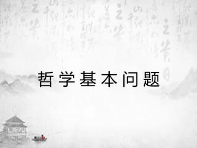 哲学基本问题