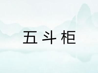 五斗柜