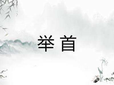 举首