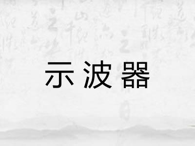 示波器