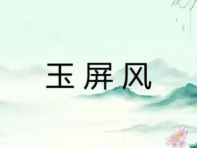 玉屏风