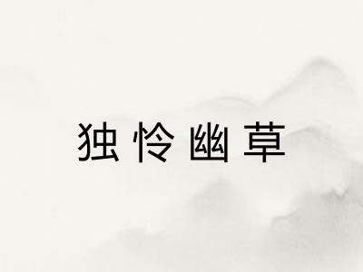 独怜幽草