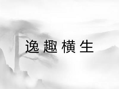 逸趣横生