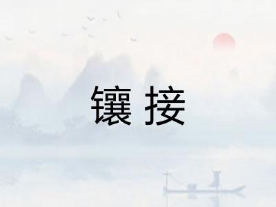 镶接