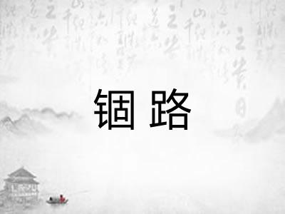 锢路