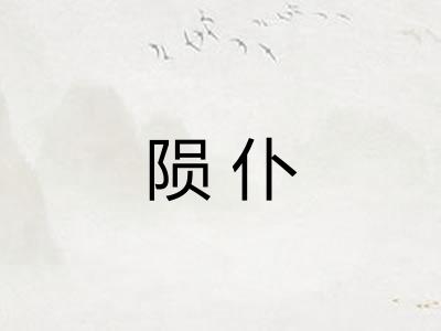 陨仆