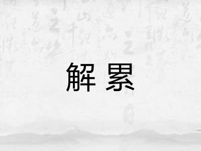 解累
