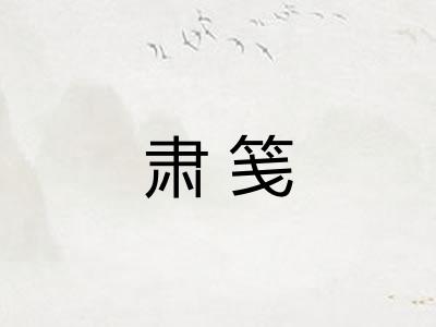 肃笺