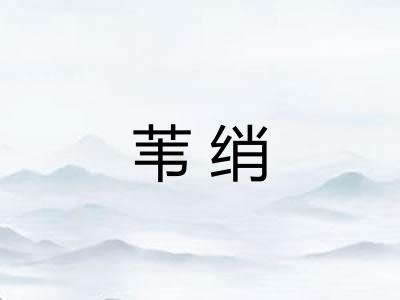 苇绡
