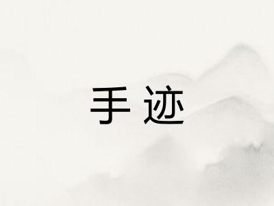 手迹