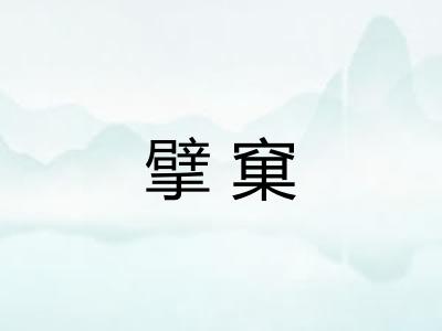 擘窠