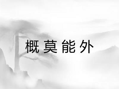 概莫能外