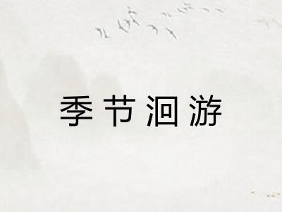 季节洄游